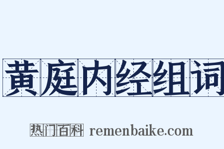 黄庭内经组词是什么意思的图片